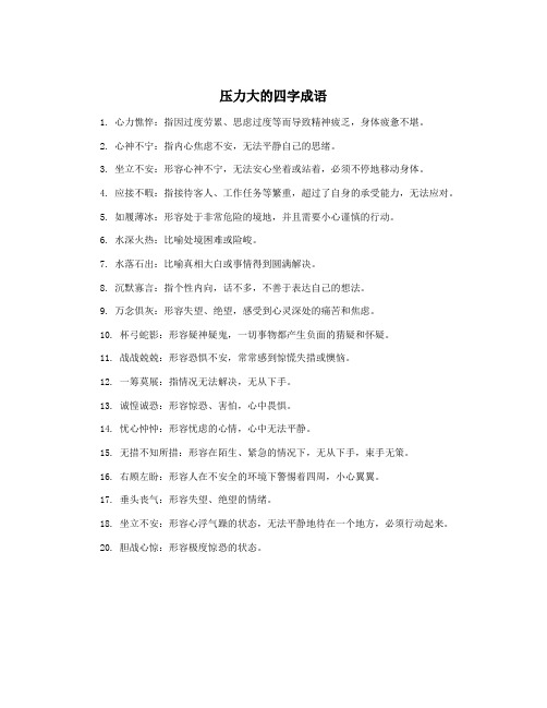 压力大的四字成语