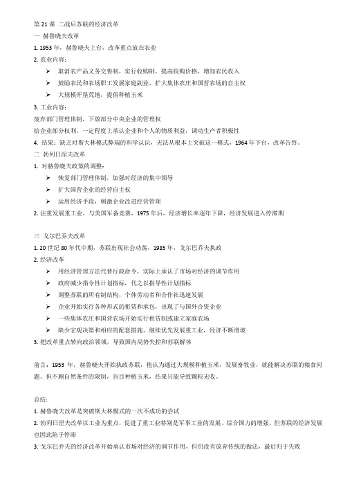 高中历史必修2笔记第21课 二战后苏联的经济改革