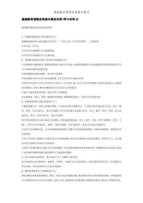基础教育课程改革基本理念