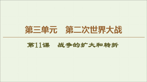 2019_2020学年高中历史第3单元第二次世界大战第11课战争的扩大和转折课件岳麓版选修3