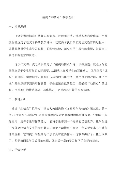 高中语文部编人教版精品教案《第一节　捕捉“动情点”》