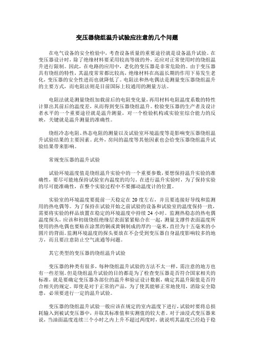 变压器绕组温升试验应注意的几个问题