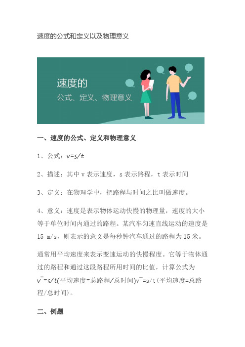 速度的公式和定义以及物理意义