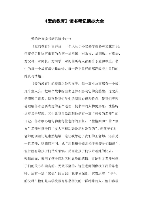 《爱的教育》读书笔记摘抄大全