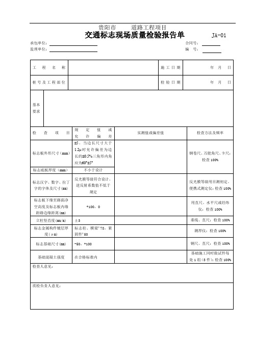 JA-01交通标志现场质量检验报告单