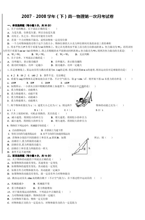 20072008学年(下)高一物理第一次月考试卷