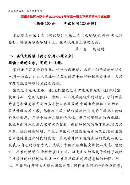 拉萨中学2017-2018学年高一语文下学期期末考试试题