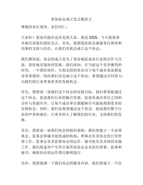 参加协会成立发言稿范文