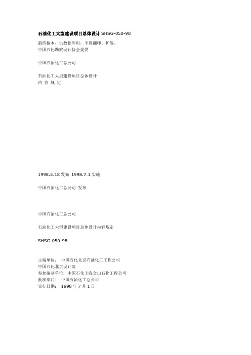 石油化工大型建设项目总体设计SHSG