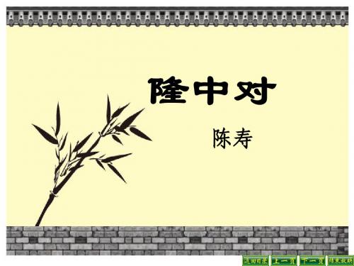 《隆中对》PPT课件