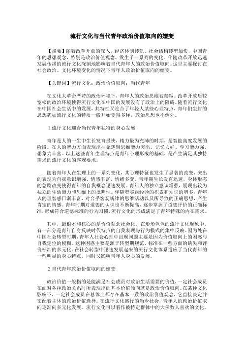 流行文化与当代青年政治价值取向的嬗变
