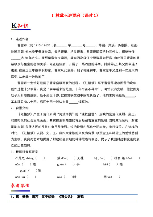 高中语文专题01林黛玉进贾府(第01课时)试题(含解析)新人教版必修3(new)