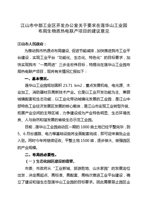 关于莲华山工业园布点建设热电联产项目的建议2