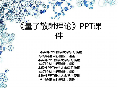 《量子散射理论》PPT课件