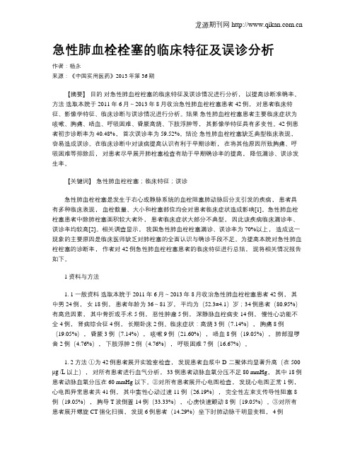 急性肺血栓栓塞的临床特征及误诊分析