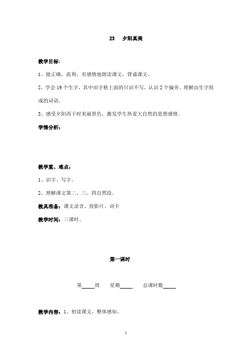 最新苏教版小学语文二年级上册夕阳真美优秀教案(精品)