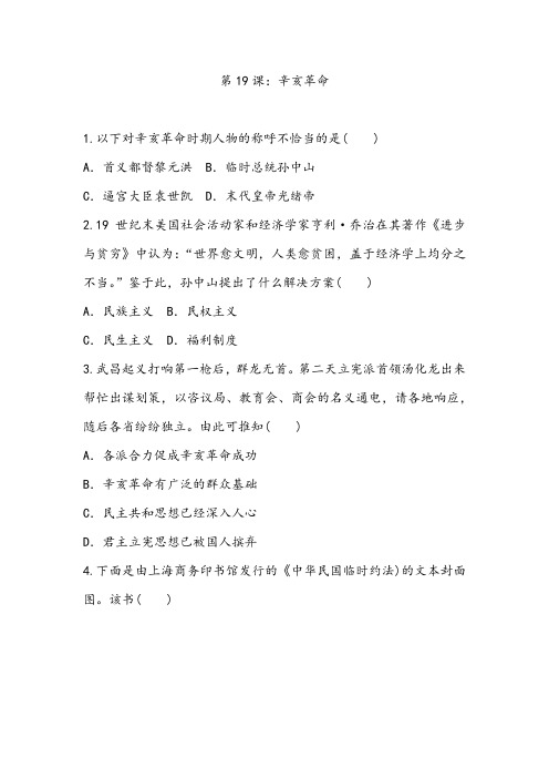 第19课 辛亥革命 同步练习--人教统编版高中历史必修中外历史纲要上册