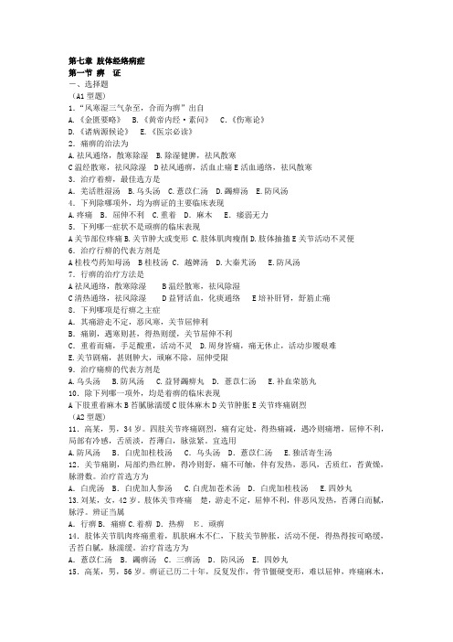 第七章肢体经络病症