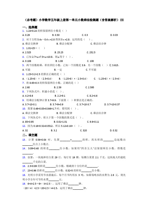 (必考题)小学数学五年级上册第一单元小数乘法检测题(含答案解析)(3)