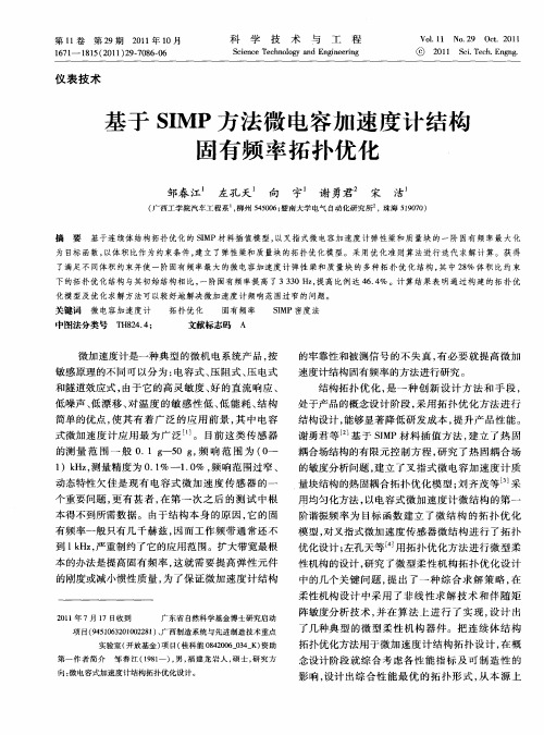 基于SIMP方法微电容加速度计结构固有频率拓扑优化