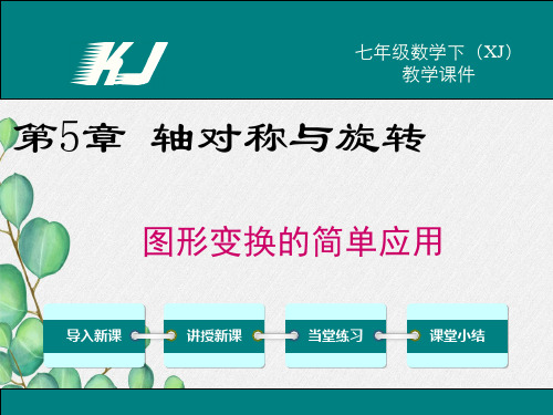 2022年湘教版七下《图形变换的简单应用》立体精美课件