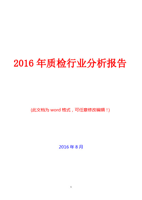 2016年中国质检行业分析报告(经典版)