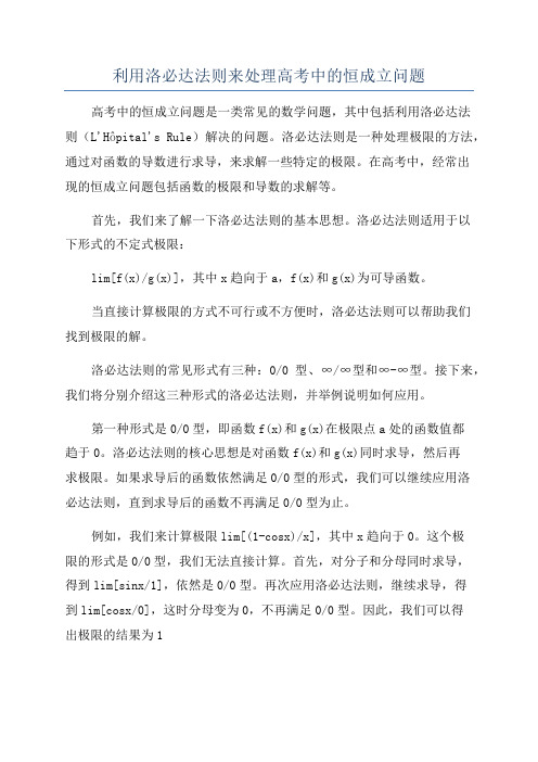 利用洛必达法则来处理高考中的恒成立问题