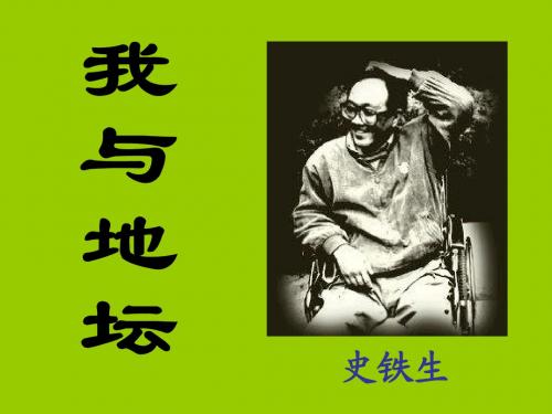 我与地坛