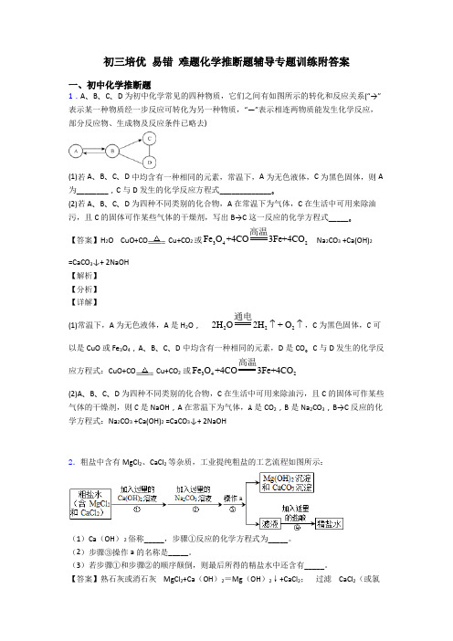 初三培优 易错 难题化学推断题辅导专题训练附答案