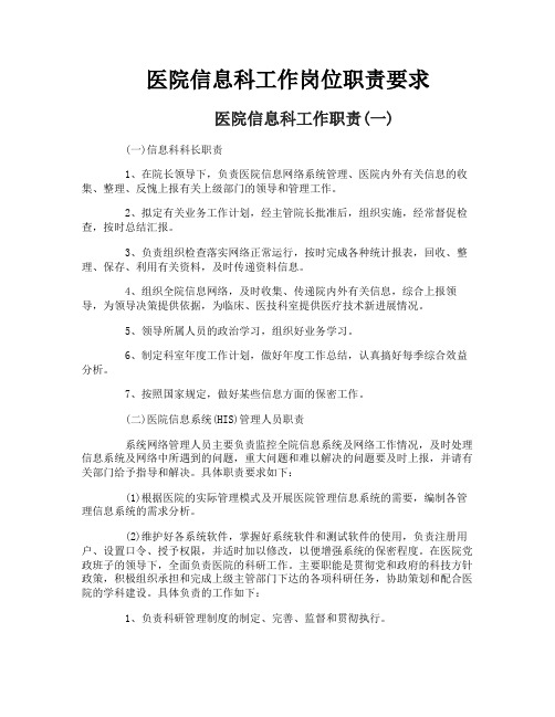 医院信息科工作岗位职责要求