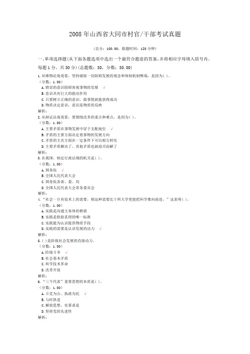 2008年山西省大同市村官_干部考试真题