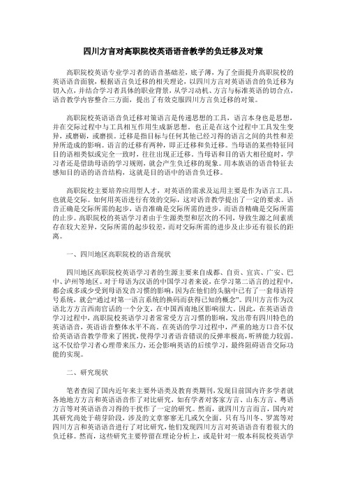四川方言对高职院校英语语音教学的负迁移及对策