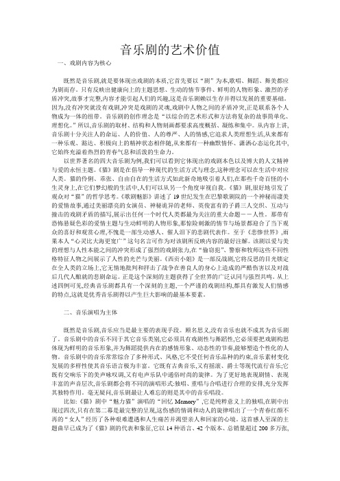 音乐剧的艺术价值