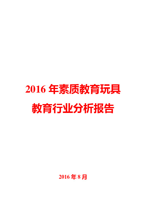 2016年素质教育玩具行业分析报告