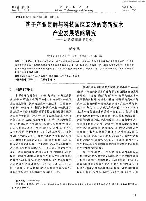 基于产业集群与科技园区互动的高新技术产业发展战略研究——以湖南湘潭市为例