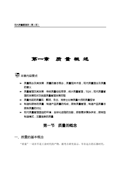 现代质量管理学(第2版)第一章质量概述