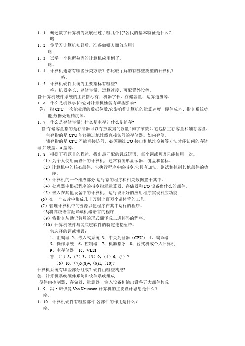 计算机组成原理作业讲解1-4章 答案