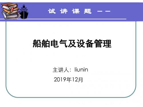 船舶电气设备管理-
