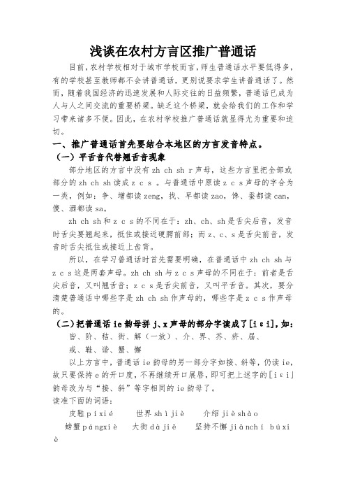原创论文：浅谈在农村方言区推广普通话
