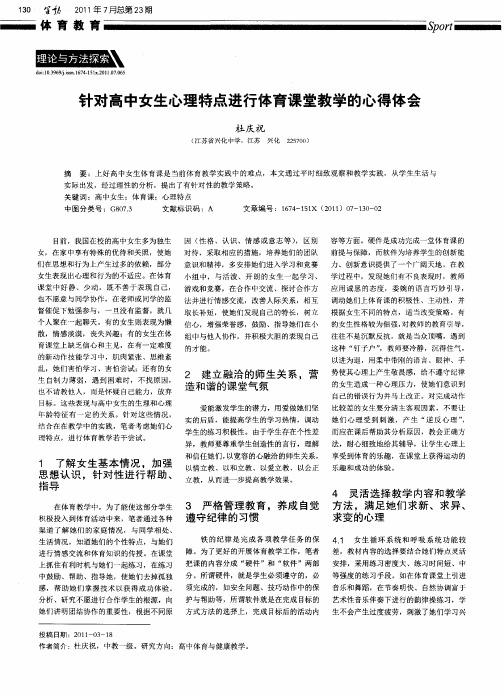 针对高中女生心理特点进行体育课堂教学的心得体会