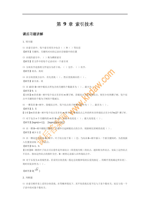 数据结构 (c++)第9章 索引技术