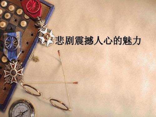 悲剧震撼人心的魅力