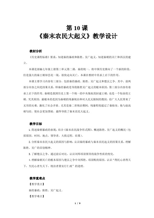 《秦末农民大起义》示范公开课教学设计【部编人教版中国历史六上】