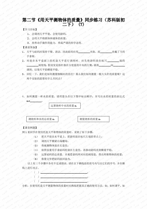 第二节《用天平测物体的质量》同步练习(苏科版初二下) (7)