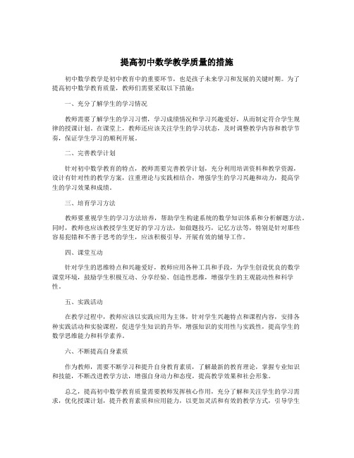 提高初中数学教学质量的措施