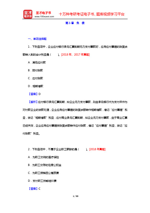 2020年初级会计师考试(二科合一)【初级会计实务】章节题库(第3章 负 债)【圣才出品】