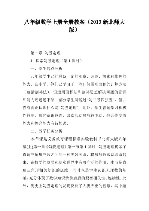 八年级数学上册全册教案(2013新北师大版)