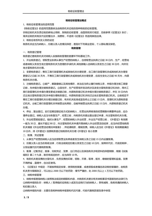 第十二章 税收征收管理法