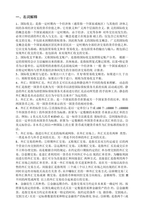 国际金融复习资料.doc