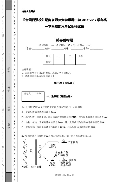 【全国百强校】湖南省师范大学附属中学2016-2017学年高一下学期期末考试生物试题